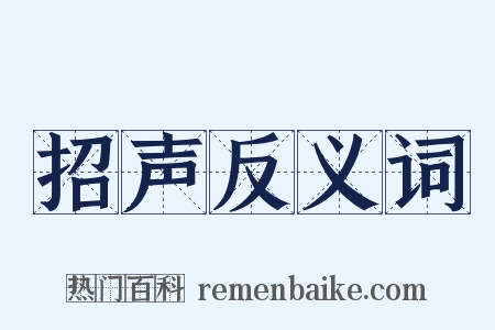 招声反义词是什么意思的图片